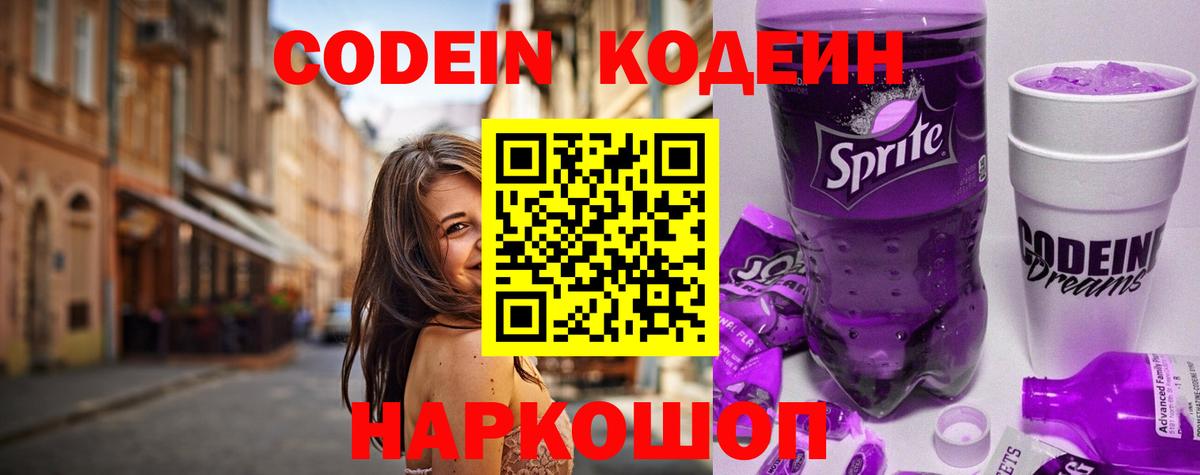 Наро-Фоминск  Кодеин напиток Lean (лин)  Codein Purple Drank  Вход с VPN 